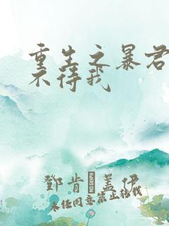 重生之暴君 时不待我