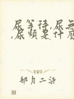 尿等待,尿无力,尿频是什么原因