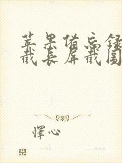 苹果备忘录如何截长屏截图