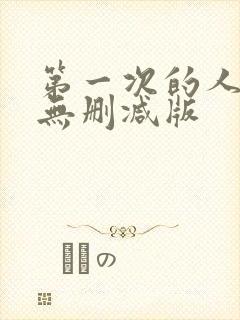 第一次的人妻6无删减版