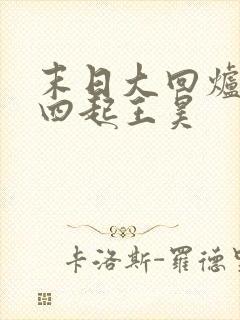 末日大回炉萧声四起王昊