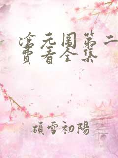 沧元图第二季免费看全集