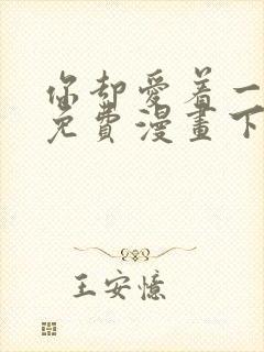 你却爱着一个他免费漫画下拉式