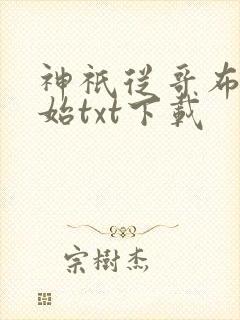 神祇从哥布林开始txt下载