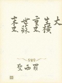 末世重生大佬她又苏又横