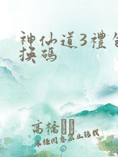 神仙道3礼包兑换码