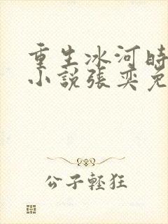 重生冰河时代的小说张奕免费阅读