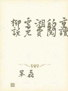 柳云湘的重生小说免费阅读无弹窗