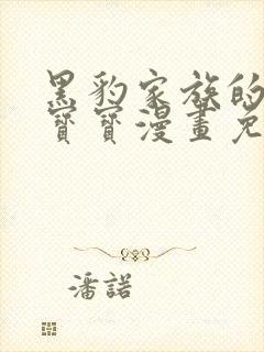 黑豹家族的雪豹宝宝漫画免费下拉式