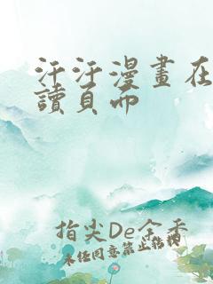 汗汗漫画在线阅读页面