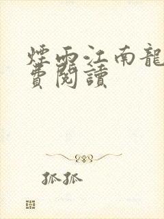 烟雨江南龙藏免费阅读