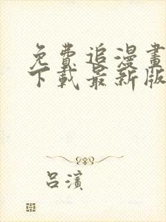 免费追漫画软件下载最新版