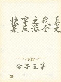 快穿之我真的不是反派全文阅读