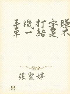 手机打字赚钱一单一结是不是真的