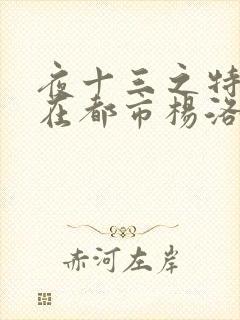 夜十三之特种兵在都市杨洛