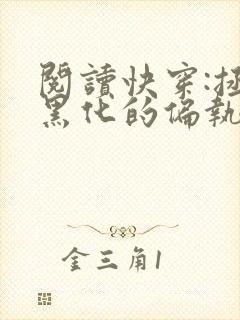 阅读快穿:拯救黑化的偏执反派全文