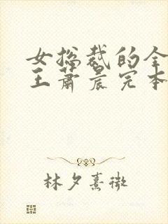 女总裁的全能兵王萧晨完本