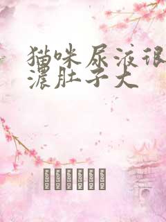 猫咪尿液很黄很浓肚子大