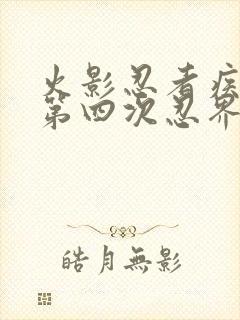 火影忍者疾风传第四次忍界大战是第几集