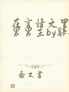 在言情文里撩直男男主by辞e免费阅读