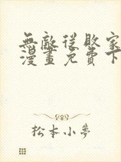 无敌从败家开始漫画免费下拉式