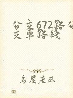 公交672路公交车路线