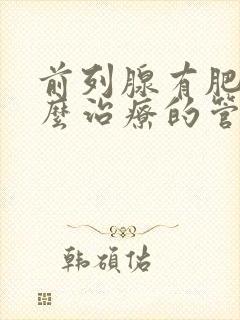 前列腺有肥大怎么治疗的管用