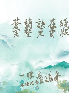 苍兰诀在线观看完整免费版动漫剧