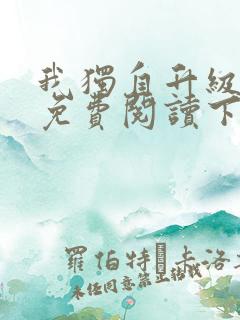 我独自升级漫画免费阅读下拉式