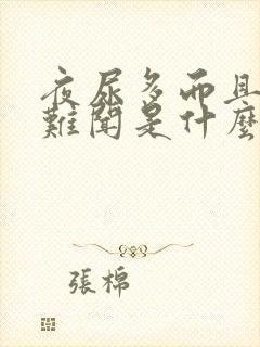 夜尿多而且味道难闻是什么原因