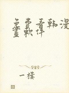 免费看韩漫的漫画软件