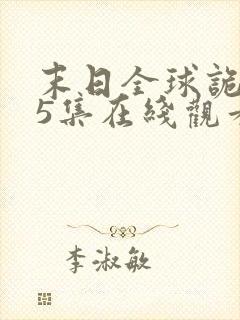 末日全球诡异第5集在线观看动态漫