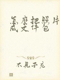 怎么把照片压缩成文件包