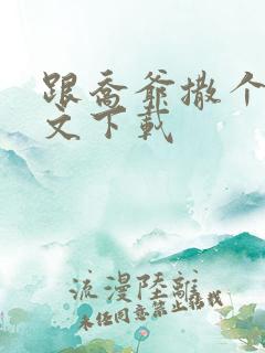 跟乔爷撒个娇全文下载