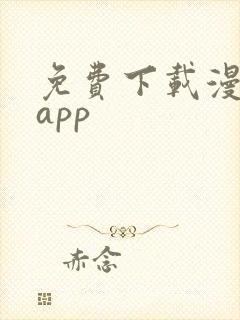 免费下载漫画的app