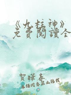 《九柱神》漫画免费阅读全集