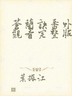 苍兰诀番外免费观看完整版