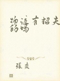 物流有招夫妻工的吗