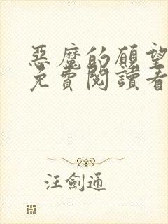 恶魔的愿望漫画免费阅读看