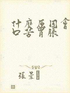 什么原因会引起口苦胃胀