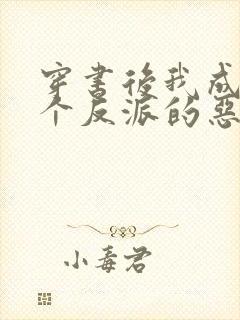 穿书后我成了三个反派的恶毒后娘