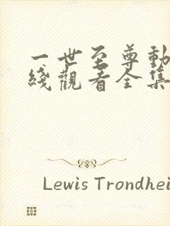 一世至尊动漫在线观看全集免费播放