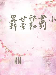 异世邪君小说最新章节列