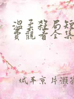 温柔杀局短剧免费观看全集高清版