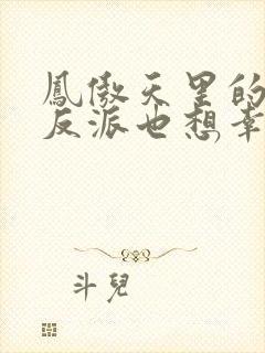 凤傲天里的黄毛反派也想幸福小说txt