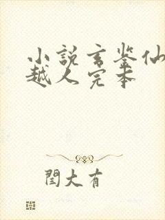 小说玄鉴仙族季越人完本