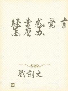 经常感觉有尿意怎么办