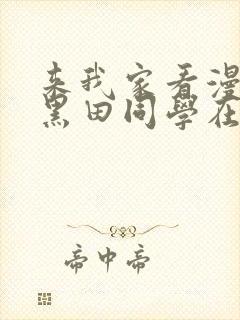 来我家看漫画的黑田同学在线观看