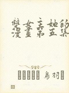 双女主她的弱点漫画第五集