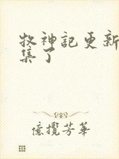 牧神记更新到几集了